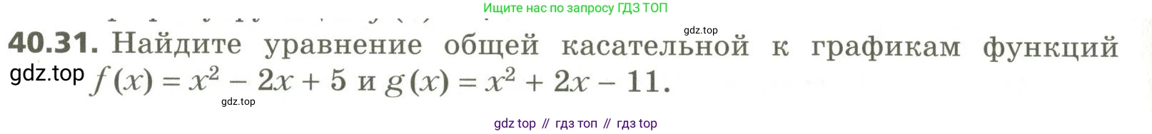 ГДЗ Алгебра, 10 класс Учебник, авторы: Мерзляк Аркадий Григорьевич, Номировский Дмитрий Анатольевич, Поляков Виталий Михайлович, издательство Вентана-граф, Москва, 2017, розового цвета, страница 308, номер 40.31, Условие