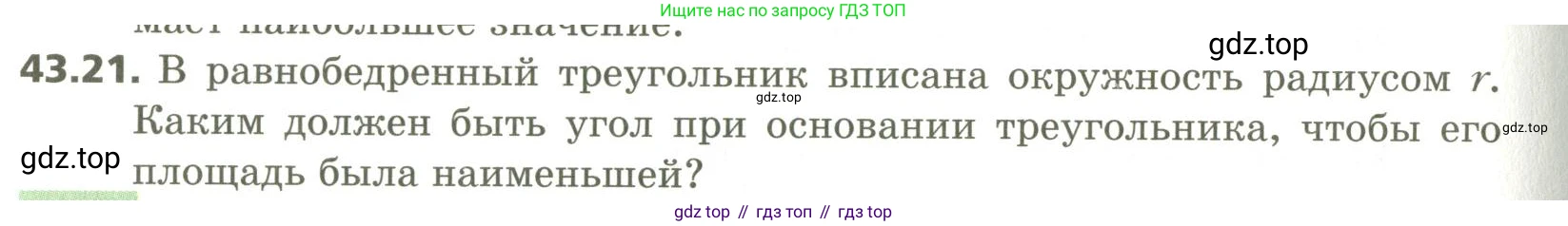 ГДЗ Алгебра, 10 класс Учебник, авторы: Мерзляк Аркадий Григорьевич, Номировский Дмитрий Анатольевич, Поляков Виталий Михайлович, издательство Вентана-граф, Москва, 2017, розового цвета, страница 338, номер 43.21, Условие