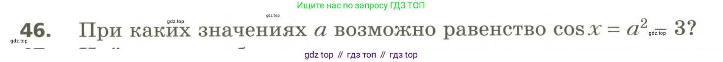 ГДЗ Алгебра, 10 класс Учебник, авторы: Мерзляк Аркадий Григорьевич, Номировский Дмитрий Анатольевич, Поляков Виталий Михайлович, издательство Вентана-граф, Москва, 2017, розового цвета, страница 409, номер 46, Условие