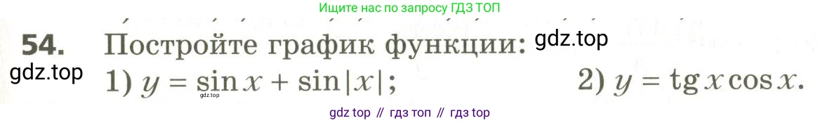 ГДЗ Алгебра, 10 класс Учебник, авторы: Мерзляк Аркадий Григорьевич, Номировский Дмитрий Анатольевич, Поляков Виталий Михайлович, издательство Вентана-граф, Москва, 2017, розового цвета, страница 409, номер 54, Условие