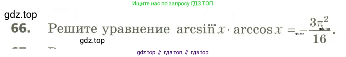 ГДЗ Алгебра, 10 класс Учебник, авторы: Мерзляк Аркадий Григорьевич, Номировский Дмитрий Анатольевич, Поляков Виталий Михайлович, издательство Вентана-граф, Москва, 2017, розового цвета, страница 410, номер 66, Условие