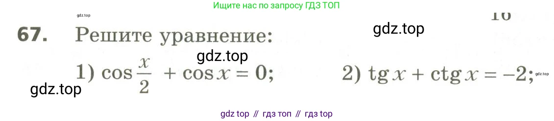 ГДЗ Алгебра, 10 класс Учебник, авторы: Мерзляк Аркадий Григорьевич, Номировский Дмитрий Анатольевич, Поляков Виталий Михайлович, издательство Вентана-граф, Москва, 2017, розового цвета, страница 410, номер 67, Условие