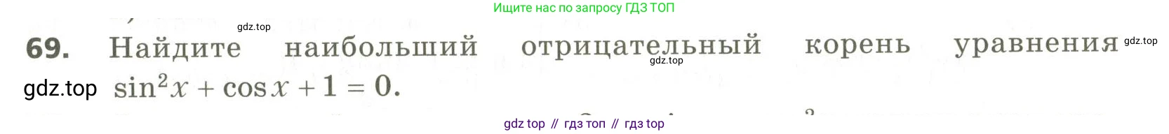 ГДЗ Алгебра, 10 класс Учебник, авторы: Мерзляк Аркадий Григорьевич, Номировский Дмитрий Анатольевич, Поляков Виталий Михайлович, издательство Вентана-граф, Москва, 2017, розового цвета, страница 411, номер 69, Условие