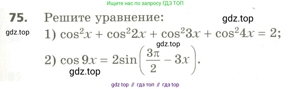ГДЗ Алгебра, 10 класс Учебник, авторы: Мерзляк Аркадий Григорьевич, Номировский Дмитрий Анатольевич, Поляков Виталий Михайлович, издательство Вентана-граф, Москва, 2017, розового цвета, страница 411, номер 75, Условие