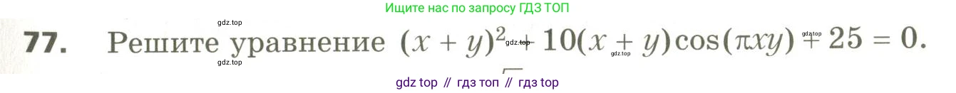 ГДЗ Алгебра, 10 класс Учебник, авторы: Мерзляк Аркадий Григорьевич, Номировский Дмитрий Анатольевич, Поляков Виталий Михайлович, издательство Вентана-граф, Москва, 2017, розового цвета, страница 411, номер 77, Условие