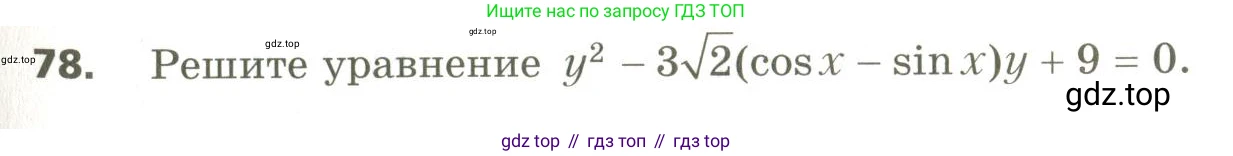 ГДЗ Алгебра, 10 класс Учебник, авторы: Мерзляк Аркадий Григорьевич, Номировский Дмитрий Анатольевич, Поляков Виталий Михайлович, издательство Вентана-граф, Москва, 2017, розового цвета, страница 411, номер 78, Условие
