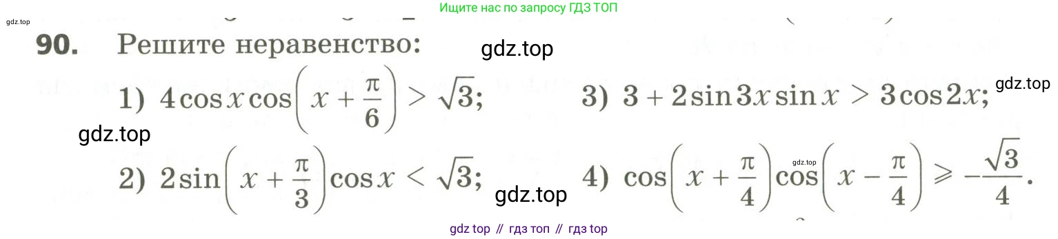 ГДЗ Алгебра, 10 класс Учебник, авторы: Мерзляк Аркадий Григорьевич, Номировский Дмитрий Анатольевич, Поляков Виталий Михайлович, издательство Вентана-граф, Москва, 2017, розового цвета, страница 413, номер 90, Условие