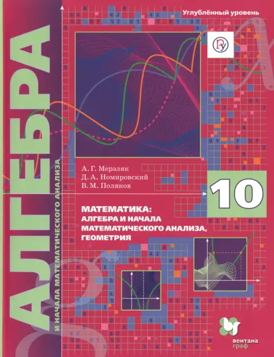 Алгебра, 10 класс Учебник, авторы: Мерзляк Аркадий Григорьевич, Номировский Дмитрий Анатольевич, Поляков Виталий Михайлович, издательство Вентана-граф, Москва, 2017, розового цвета