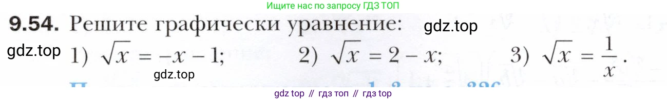 ГДЗ Алгебра, 10 класс Учебник, авторы: Мерзляк Аркадий Григорьевич, Номировский Дмитрий Анатольевич, Полонский Виталий Борисович, Якир Михаил Семёнович, издательство Просвещение, Москва, 2021, страница 80, номер 9.54, Условие