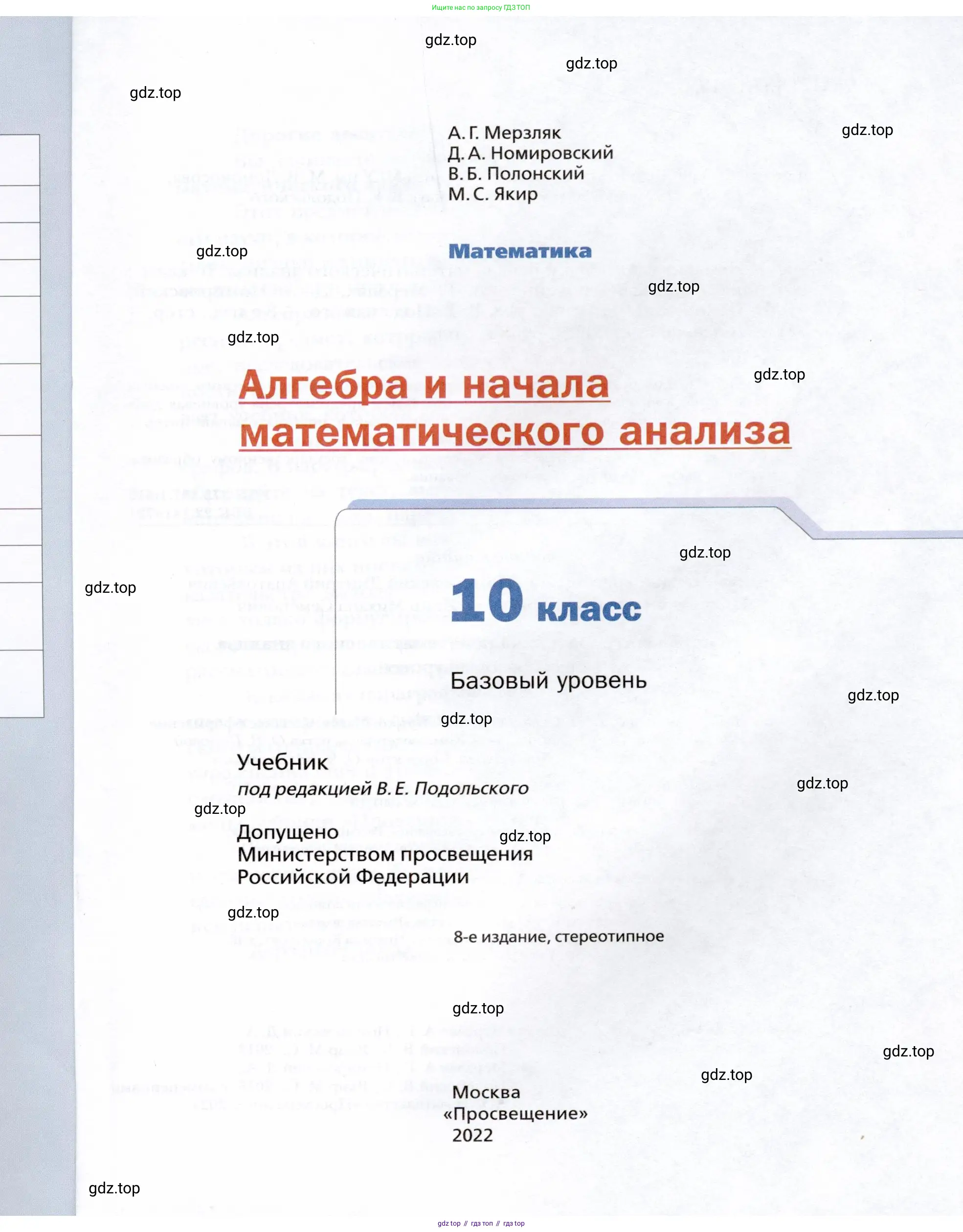 Алгебра, 10 класс Учебник, авторы: Мерзляк Аркадий Григорьевич, Номировский Дмитрий Анатольевич, Полонский Виталий Борисович, Якир Михаил Семёнович, издательство Просвещение, Москва, 2021, страница 1