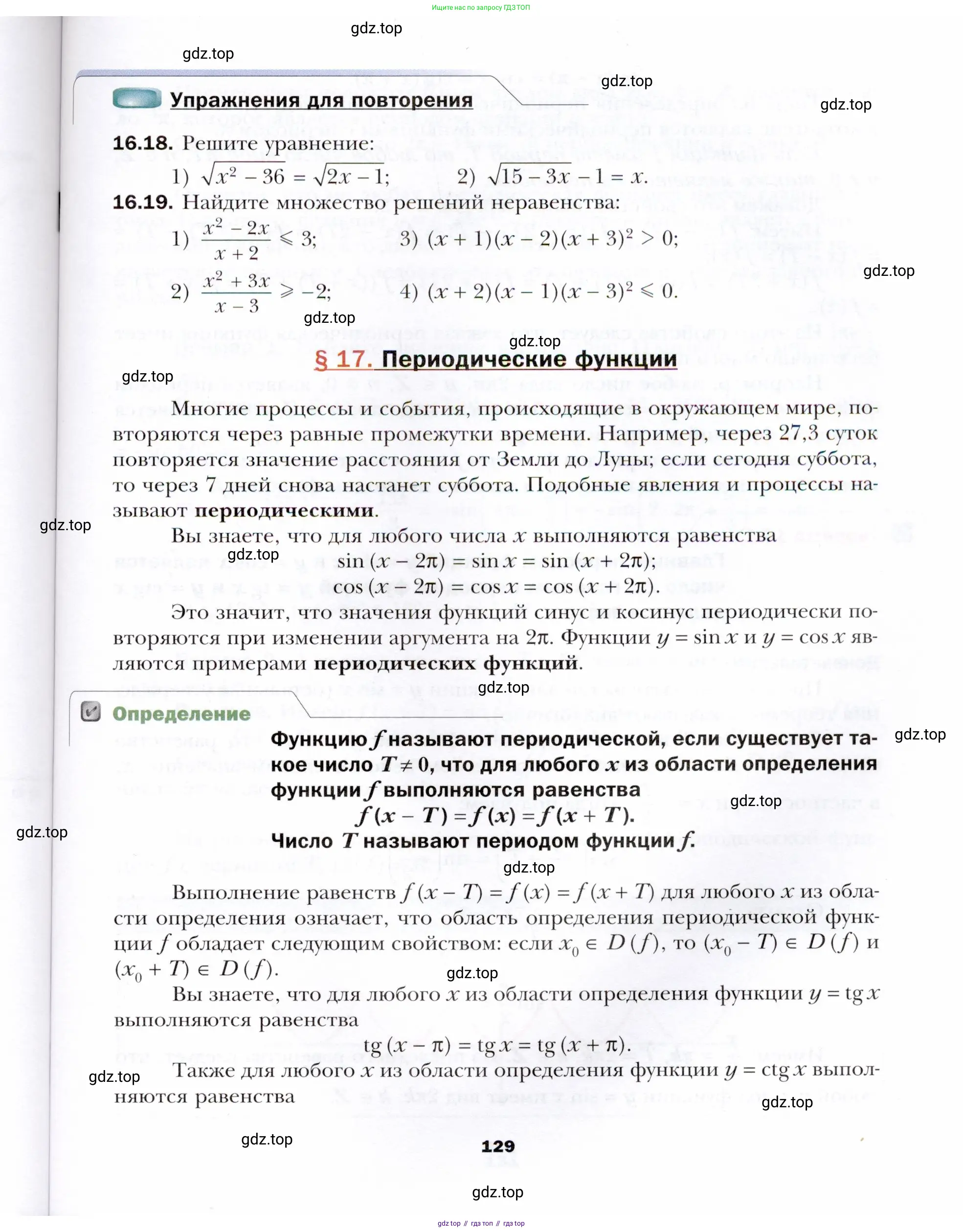 Алгебра, 10 класс Учебник, авторы: Мерзляк Аркадий Григорьевич, Номировский Дмитрий Анатольевич, Полонский Виталий Борисович, Якир Михаил Семёнович, издательство Просвещение, Москва, 2021, страница 129