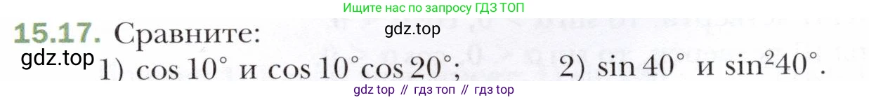 ГДЗ Алгебра, 10 класс Учебник, авторы: Мерзляк Аркадий Григорьевич, Номировский Дмитрий Анатольевич, Полонский Виталий Борисович, Якир Михаил Семёнович, издательство Просвещение, Москва, 2021, страница 123, номер 15.17, Условие