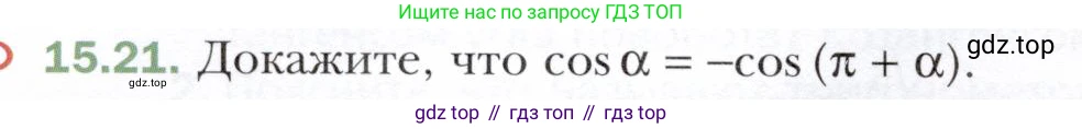 ГДЗ Алгебра, 10 класс Учебник, авторы: Мерзляк Аркадий Григорьевич, Номировский Дмитрий Анатольевич, Полонский Виталий Борисович, Якир Михаил Семёнович, издательство Просвещение, Москва, 2021, страница 124, номер 15.21, Условие