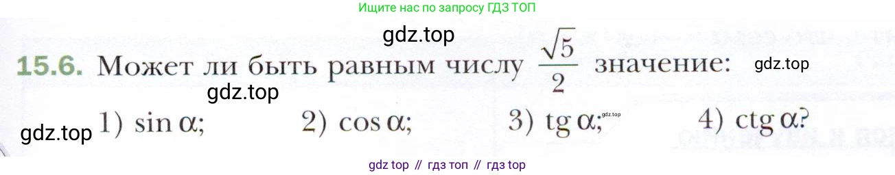 ГДЗ Алгебра, 10 класс Учебник, авторы: Мерзляк Аркадий Григорьевич, Номировский Дмитрий Анатольевич, Полонский Виталий Борисович, Якир Михаил Семёнович, издательство Просвещение, Москва, 2021, страница 123, номер 15.6, Условие