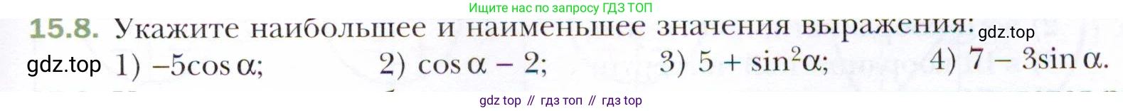 ГДЗ Алгебра, 10 класс Учебник, авторы: Мерзляк Аркадий Григорьевич, Номировский Дмитрий Анатольевич, Полонский Виталий Борисович, Якир Михаил Семёнович, издательство Просвещение, Москва, 2021, страница 123, номер 15.8, Условие