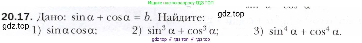 ГДЗ Алгебра, 10 класс Учебник, авторы: Мерзляк Аркадий Григорьевич, Номировский Дмитрий Анатольевич, Полонский Виталий Борисович, Якир Михаил Семёнович, издательство Просвещение, Москва, 2021, страница 154, номер 20.17, Условие
