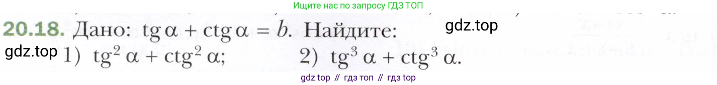 ГДЗ Алгебра, 10 класс Учебник, авторы: Мерзляк Аркадий Григорьевич, Номировский Дмитрий Анатольевич, Полонский Виталий Борисович, Якир Михаил Семёнович, издательство Просвещение, Москва, 2021, страница 154, номер 20.18, Условие