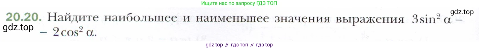 ГДЗ Алгебра, 10 класс Учебник, авторы: Мерзляк Аркадий Григорьевич, Номировский Дмитрий Анатольевич, Полонский Виталий Борисович, Якир Михаил Семёнович, издательство Просвещение, Москва, 2021, страница 154, номер 20.20, Условие