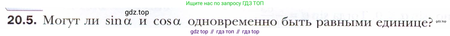 ГДЗ Алгебра, 10 класс Учебник, авторы: Мерзляк Аркадий Григорьевич, Номировский Дмитрий Анатольевич, Полонский Виталий Борисович, Якир Михаил Семёнович, издательство Просвещение, Москва, 2021, страница 152, номер 20.5, Условие