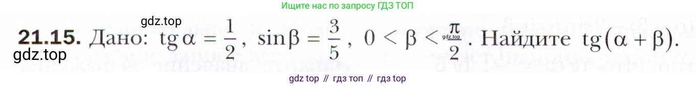 ГДЗ Алгебра, 10 класс Учебник, авторы: Мерзляк Аркадий Григорьевич, Номировский Дмитрий Анатольевич, Полонский Виталий Борисович, Якир Михаил Семёнович, издательство Просвещение, Москва, 2021, страница 160, номер 21.15, Условие