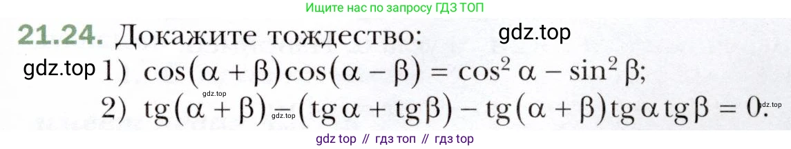 ГДЗ Алгебра, 10 класс Учебник, авторы: Мерзляк Аркадий Григорьевич, Номировский Дмитрий Анатольевич, Полонский Виталий Борисович, Якир Михаил Семёнович, издательство Просвещение, Москва, 2021, страница 161, номер 21.24, Условие