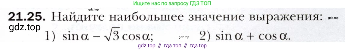 ГДЗ Алгебра, 10 класс Учебник, авторы: Мерзляк Аркадий Григорьевич, Номировский Дмитрий Анатольевич, Полонский Виталий Борисович, Якир Михаил Семёнович, издательство Просвещение, Москва, 2021, страница 161, номер 21.25, Условие