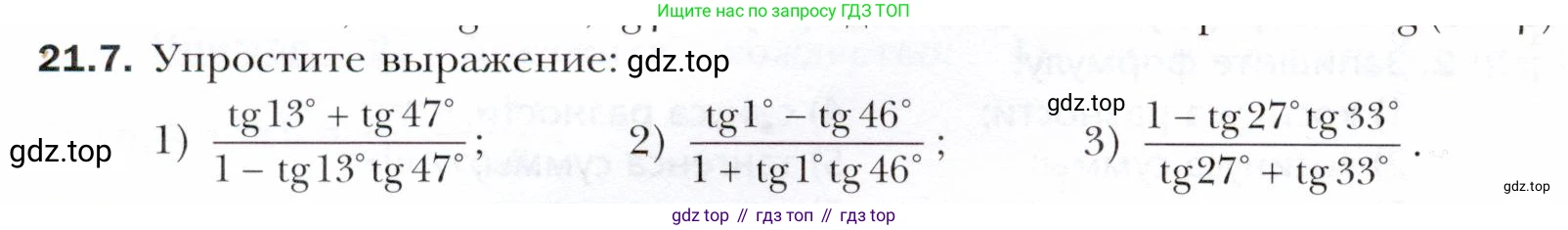ГДЗ Алгебра, 10 класс Учебник, авторы: Мерзляк Аркадий Григорьевич, Номировский Дмитрий Анатольевич, Полонский Виталий Борисович, Якир Михаил Семёнович, издательство Просвещение, Москва, 2021, страница 160, номер 21.7, Условие