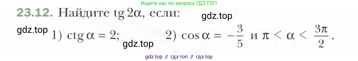 ГДЗ Алгебра, 10 класс Учебник, авторы: Мерзляк Аркадий Григорьевич, Номировский Дмитрий Анатольевич, Полонский Виталий Борисович, Якир Михаил Семёнович, издательство Просвещение, Москва, 2021, страница 174, номер 23.12, Условие