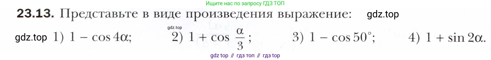 ГДЗ Алгебра, 10 класс Учебник, авторы: Мерзляк Аркадий Григорьевич, Номировский Дмитрий Анатольевич, Полонский Виталий Борисович, Якир Михаил Семёнович, издательство Просвещение, Москва, 2021, страница 174, номер 23.13, Условие