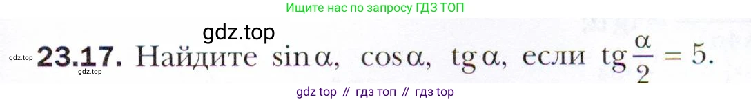 ГДЗ Алгебра, 10 класс Учебник, авторы: Мерзляк Аркадий Григорьевич, Номировский Дмитрий Анатольевич, Полонский Виталий Борисович, Якир Михаил Семёнович, издательство Просвещение, Москва, 2021, страница 175, номер 23.17, Условие