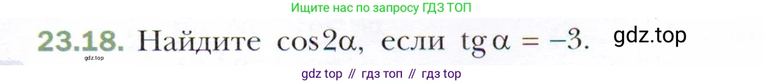 ГДЗ Алгебра, 10 класс Учебник, авторы: Мерзляк Аркадий Григорьевич, Номировский Дмитрий Анатольевич, Полонский Виталий Борисович, Якир Михаил Семёнович, издательство Просвещение, Москва, 2021, страница 175, номер 23.18, Условие
