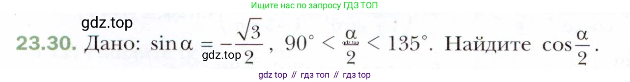 ГДЗ Алгебра, 10 класс Учебник, авторы: Мерзляк Аркадий Григорьевич, Номировский Дмитрий Анатольевич, Полонский Виталий Борисович, Якир Михаил Семёнович, издательство Просвещение, Москва, 2021, страница 176, номер 23.30, Условие