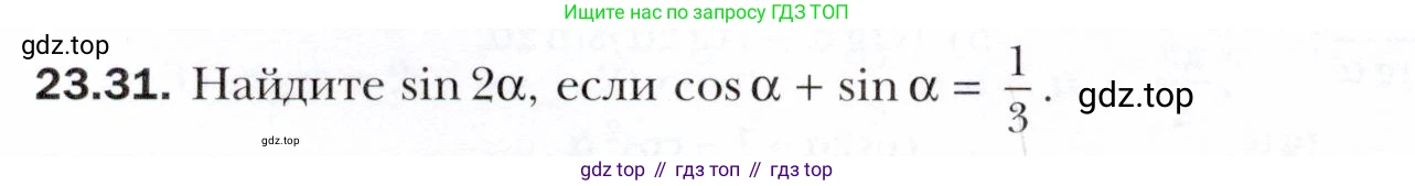 ГДЗ Алгебра, 10 класс Учебник, авторы: Мерзляк Аркадий Григорьевич, Номировский Дмитрий Анатольевич, Полонский Виталий Борисович, Якир Михаил Семёнович, издательство Просвещение, Москва, 2021, страница 176, номер 23.31, Условие