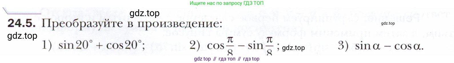 ГДЗ Алгебра, 10 класс Учебник, авторы: Мерзляк Аркадий Григорьевич, Номировский Дмитрий Анатольевич, Полонский Виталий Борисович, Якир Михаил Семёнович, издательство Просвещение, Москва, 2021, страница 180, номер 24.5, Условие
