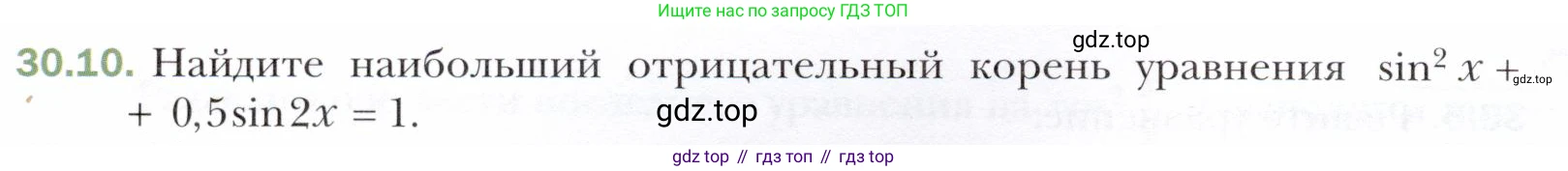 ГДЗ Алгебра, 10 класс Учебник, авторы: Мерзляк Аркадий Григорьевич, Номировский Дмитрий Анатольевич, Полонский Виталий Борисович, Якир Михаил Семёнович, издательство Просвещение, Москва, 2021, страница 222, номер 30.10, Условие