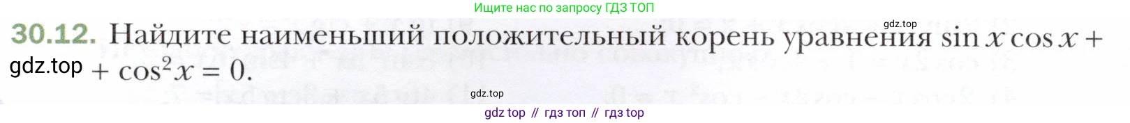 ГДЗ Алгебра, 10 класс Учебник, авторы: Мерзляк Аркадий Григорьевич, Номировский Дмитрий Анатольевич, Полонский Виталий Борисович, Якир Михаил Семёнович, издательство Просвещение, Москва, 2021, страница 222, номер 30.12, Условие