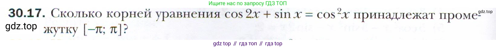 ГДЗ Алгебра, 10 класс Учебник, авторы: Мерзляк Аркадий Григорьевич, Номировский Дмитрий Анатольевич, Полонский Виталий Борисович, Якир Михаил Семёнович, издательство Просвещение, Москва, 2021, страница 222, номер 30.17, Условие