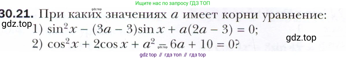 ГДЗ Алгебра, 10 класс Учебник, авторы: Мерзляк Аркадий Григорьевич, Номировский Дмитрий Анатольевич, Полонский Виталий Борисович, Якир Михаил Семёнович, издательство Просвещение, Москва, 2021, страница 222, номер 30.21, Условие