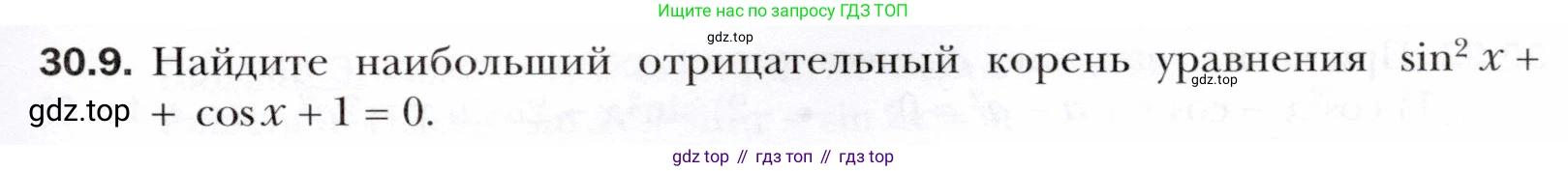 ГДЗ Алгебра, 10 класс Учебник, авторы: Мерзляк Аркадий Григорьевич, Номировский Дмитрий Анатольевич, Полонский Виталий Борисович, Якир Михаил Семёнович, издательство Просвещение, Москва, 2021, страница 221, номер 30.9, Условие