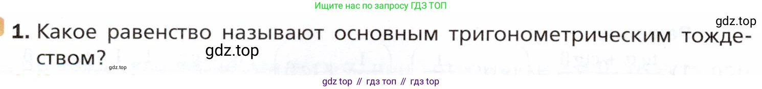 ГДЗ Алгебра, 10 класс Учебник, авторы: Мерзляк Аркадий Григорьевич, Номировский Дмитрий Анатольевич, Полонский Виталий Борисович, Якир Михаил Семёнович, издательство Просвещение, Москва, 2021, страница 152, номер 1, Условие