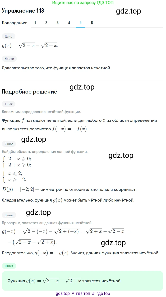 ГДЗ Алгебра, 10 класс Учебник, авторы: Мерзляк Аркадий Григорьевич, Номировский Дмитрий Анатольевич, Полонский Виталий Борисович, Якир Михаил Семёнович, издательство Просвещение, Москва, 2021, страница 11, номер 1.13, Решение 1 (продолжение 5)