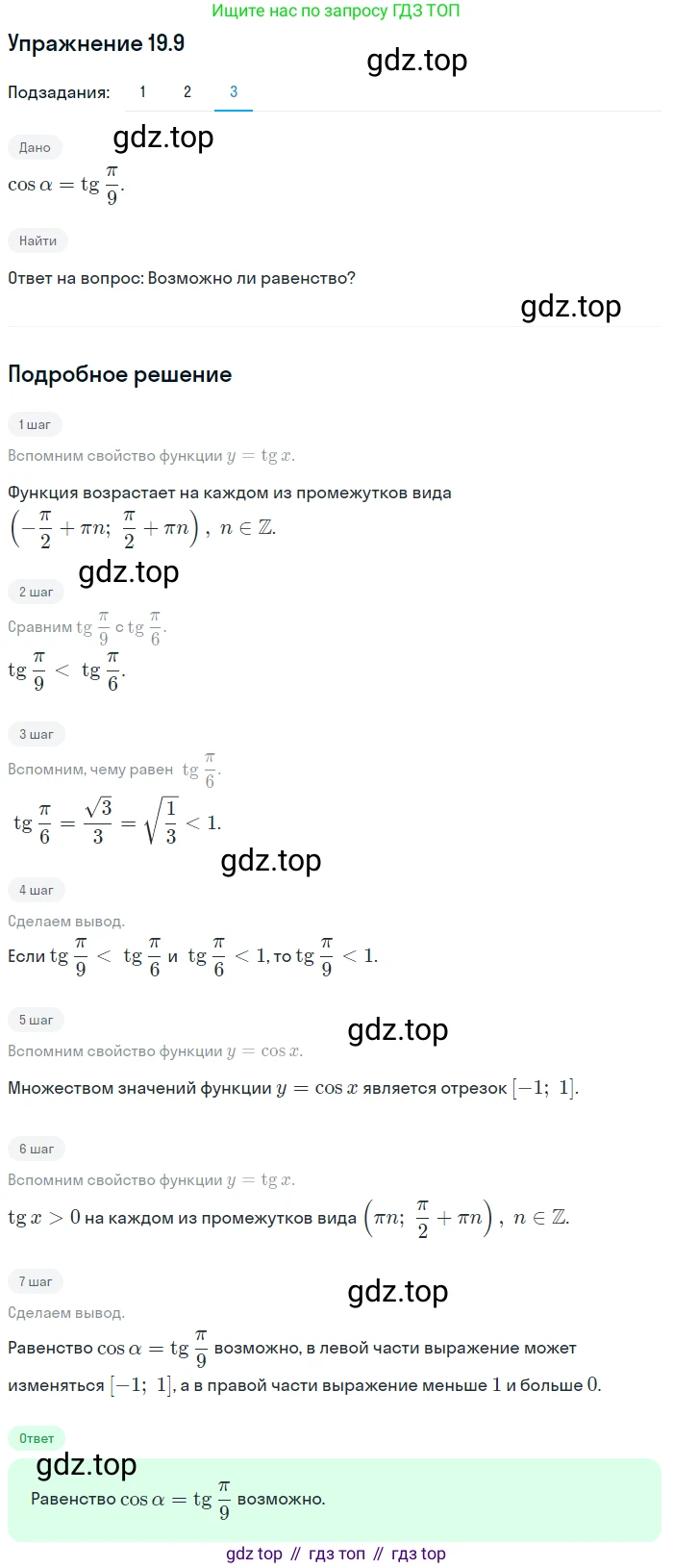 ГДЗ Алгебра, 10 класс Учебник, авторы: Мерзляк Аркадий Григорьевич, Номировский Дмитрий Анатольевич, Полонский Виталий Борисович, Якир Михаил Семёнович, издательство Просвещение, Москва, 2021, страница 148, номер 19.9, Решение 1 (продолжение 3)