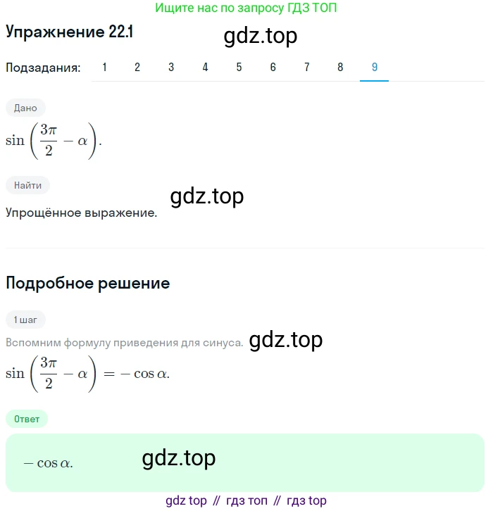 ГДЗ Алгебра, 10 класс Учебник, авторы: Мерзляк Аркадий Григорьевич, Номировский Дмитрий Анатольевич, Полонский Виталий Борисович, Якир Михаил Семёнович, издательство Просвещение, Москва, 2021, страница 165, номер 22.1, Решение 1 (продолжение 9)