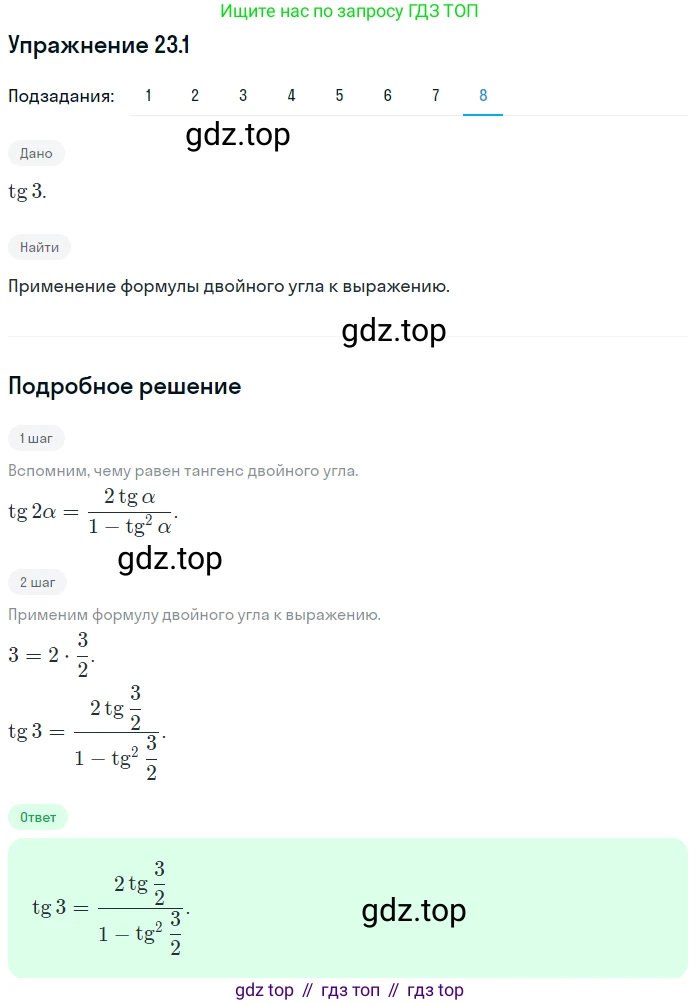 ГДЗ Алгебра, 10 класс Учебник, авторы: Мерзляк Аркадий Григорьевич, Номировский Дмитрий Анатольевич, Полонский Виталий Борисович, Якир Михаил Семёнович, издательство Просвещение, Москва, 2021, страница 173, номер 23.1, Решение 1 (продолжение 8)