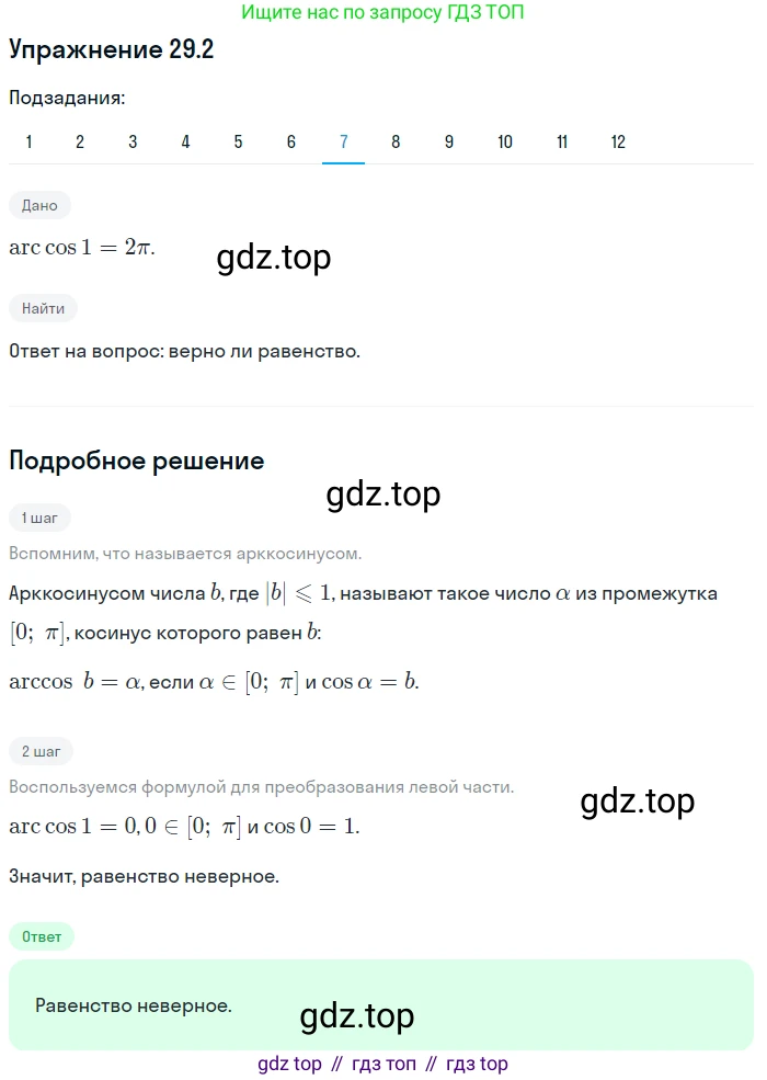ГДЗ Алгебра, 10 класс Учебник, авторы: Мерзляк Аркадий Григорьевич, Номировский Дмитрий Анатольевич, Полонский Виталий Борисович, Якир Михаил Семёнович, издательство Просвещение, Москва, 2021, страница 215, номер 29.2, Решение 1 (продолжение 7)