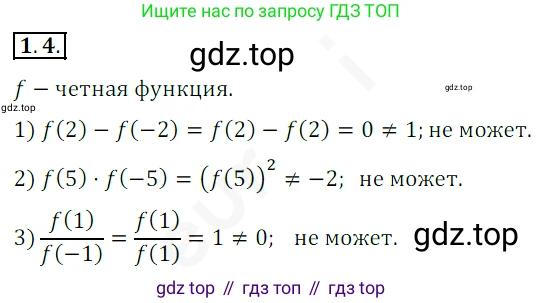 ГДЗ Алгебра, 10 класс Учебник, авторы: Мерзляк Аркадий Григорьевич, Номировский Дмитрий Анатольевич, Полонский Виталий Борисович, Якир Михаил Семёнович, издательство Просвещение, Москва, 2021, страница 10, номер 1.4, Решение 2
