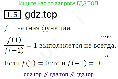 ГДЗ Алгебра, 10 класс Учебник, авторы: Мерзляк Аркадий Григорьевич, Номировский Дмитрий Анатольевич, Полонский Виталий Борисович, Якир Михаил Семёнович, издательство Просвещение, Москва, 2021, страница 10, номер 1.5, Решение 2
