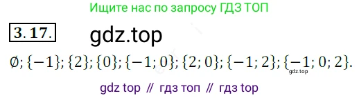 ГДЗ Алгебра, 10 класс Учебник, авторы: Мерзляк Аркадий Григорьевич, Номировский Дмитрий Анатольевич, Полонский Виталий Борисович, Якир Михаил Семёнович, издательство Просвещение, Москва, 2021, страница 28, номер 3.17, Решение 2