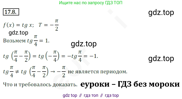 ГДЗ Алгебра, 10 класс Учебник, авторы: Мерзляк Аркадий Григорьевич, Номировский Дмитрий Анатольевич, Полонский Виталий Борисович, Якир Михаил Семёнович, издательство Просвещение, Москва, 2021, страница 134, номер 17.8, Решение 2