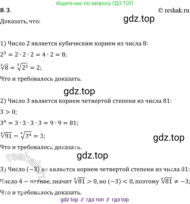 ГДЗ Алгебра, 10 класс Учебник, авторы: Мерзляк Аркадий Григорьевич, Номировский Дмитрий Анатольевич, Полонский Виталий Борисович, Якир Михаил Семёнович, издательство Просвещение, Москва, 2021, страница 67, номер 8.3, Решение 3